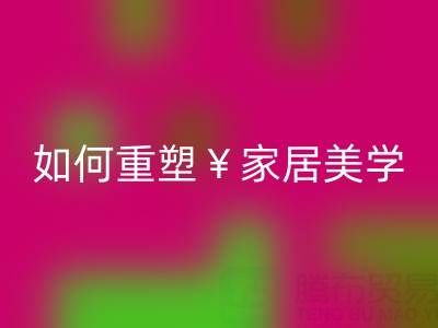 品味生活新主张：叠石桥家纺库存万搏官方网站_万搏（中国）
如何重塑家居美学