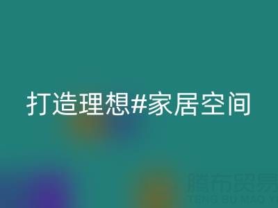 叠石桥家纺库存万搏官方网站_万搏（中国）
：以环保理念打造理想家居空间