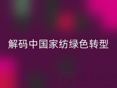 叠石桥家纺库存万搏官方网站_万搏（中国）
革命：解码中国家纺绿色转型新范式