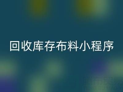 万搏官方网站_万搏(中国)
库存布料小程序叫什么名字?支撑平台的小软件