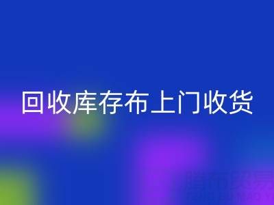 万搏官方网站_万搏（中国）
库存布上门收货怎么收费的呢——上海腾布贸易公司