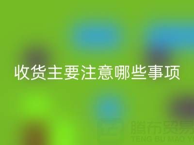 万搏官方网站_万搏（中国）
库存布上门收货主要注意哪些事项——上海腾布贸易公司