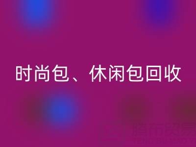 时尚包万搏官方网站_万搏(中国)
、休闲包万搏官方网站_万搏(中国)
、卡通包万搏官方网站_万搏(中国)
——库存箱包万搏官方网站_万搏(中国)
平台