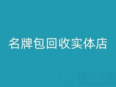 库存箱包万搏官方网站_万搏(中国)
、行李箱万搏官方网站_万搏(中国)
、手提箱万搏官方网站_万搏(中国)
——上海名牌包万搏官方网站_万搏(中国)
实体店