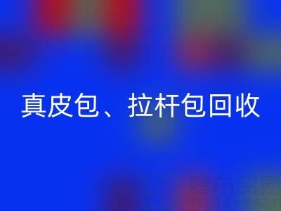 真皮包万搏官方网站_万搏(中国)
、拉杆包万搏官方网站_万搏(中国)
、工具包万搏官方网站_万搏(中国)
——上海名牌包万搏官方网站_万搏(中国)
实体店