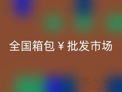 全国箱包批发市场哪里最便宜——库存箱包万搏官方网站_万搏(中国)
平台