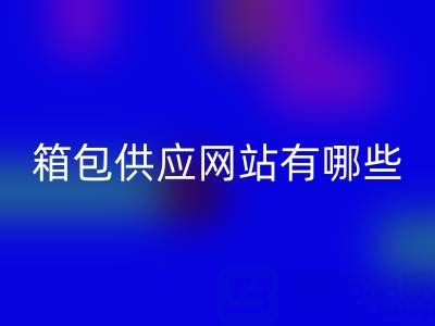 箱包供应网站有哪些平台推荐一下——库存箱包万搏官方网站_万搏(中国)
贸易公司