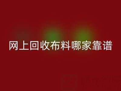 网上万搏官方网站_万搏(中国)
布料的平台,哪家比较可靠?——上海布料万搏官方网站_万搏(中国)
公司