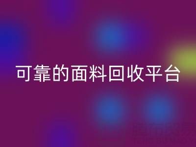 高效可靠的真丝面料万搏官方网站_万搏(中国)
平台
