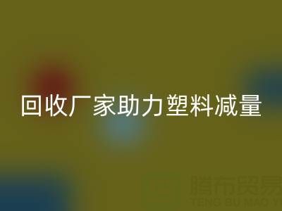 环保好选择:上海棉纱万搏官方网站_万搏(中国)
厂家助力塑料减量