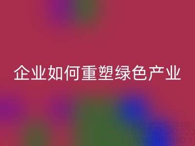 走进环保世界:上海库存棉纱万搏官方网站_万搏(中国)
企业如何重塑绿色产业链