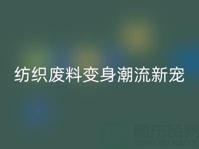 上海棉纱万搏官方网站_万搏(中国)
:当环保与创意碰撞,纺织废料变身潮流新宠
