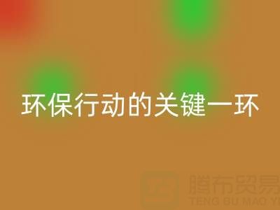 广东无纺布袋万搏官方网站_万搏(中国)
:环保行动的关键一环,企业如何高效参与?