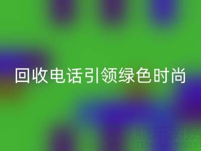 关爱环境，广东无纺布袋万搏官方网站_万搏（中国）
电话引领绿色时尚