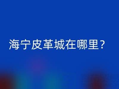 万搏官方网站_万搏(中国)在哪里?求详细地址?