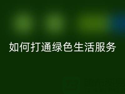广东无纺布袋万搏官方网站_万搏（中国）
电话：如何打通绿色生活最后一公里？