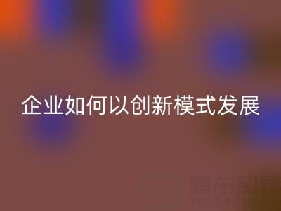 无纺布袋万搏官方网站_万搏(中国)
:广东企业如何以创新模式守护绿色未来?
