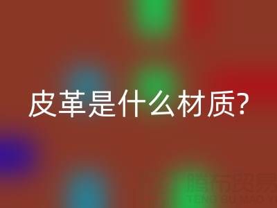 皮革是什么材质?