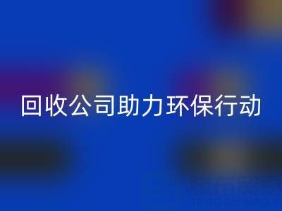环保有爱，广东无纺布袋万搏官方网站_万搏（中国）
公司助力环保行动：从万搏官方网站_万搏（中国）
到绿色未来