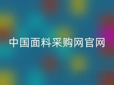 中国面料采购网官网万搏官方网站_万搏(中国)查询系统