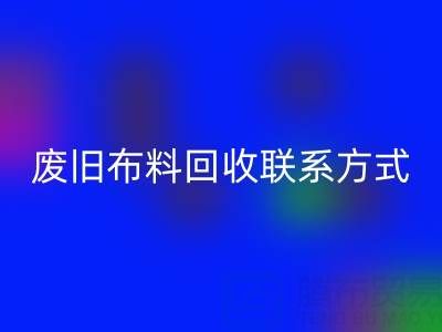 废旧布料万搏官方网站_万搏(中国)
联系方式电话——18662408263:环保行动从细节开始