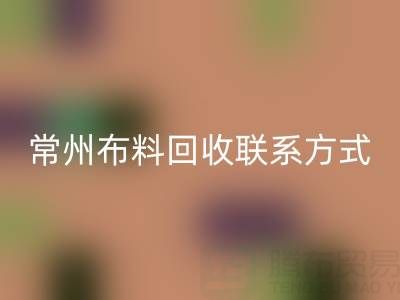 常州布料万搏官方网站_万搏(中国)
联系方式电话:18625123045——专业万搏官方网站_万搏(中国)
服务,环保又经济