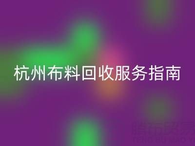 杭州布料万搏官方网站_万搏(中国)
服务指南:专业处理+环保热线15895627556