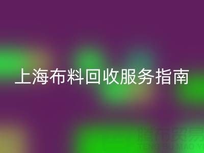 上海布料万搏官方网站_万搏(中国)
服务指南:专业处理与联系方式全解析(电话:13773091007)