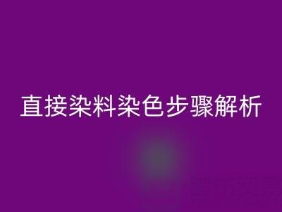 直接染料染色步骤解析与酸性颜料万搏官方网站_万搏(中国)
的可持续发展路径