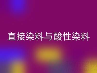 直接染料与酸性染料有何区别?上海颜料万搏官方网站_万搏(中国)
厂家专业解析