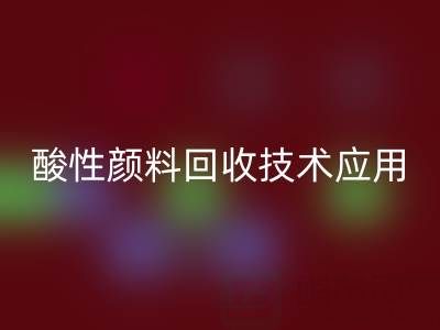 直接染料染色工艺流程解析与酸性颜料万搏官方网站_万搏(中国)
技术应用