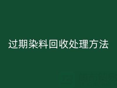 过期染料万搏官方网站_万搏(中国)
处理方法有哪些(废旧颜料万搏官方网站_万搏(中国)
厂家)