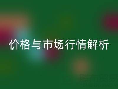 箱包辅料万搏官方网站_万搏(中国)
明细表,厂家、价格与市场行情全解析