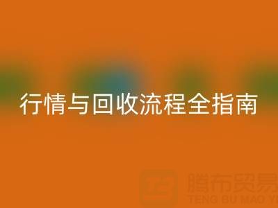 服装辅料万搏官方网站_万搏(中国)
价格表解析,厂家报价、市场行情与万搏官方网站_万搏(中国)
流程全指南