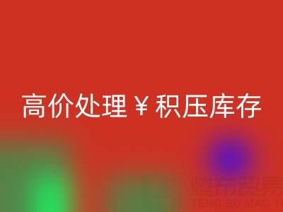 箱包库存万搏官方网站_万搏(中国)
,厂家直收,高价处理积压库存