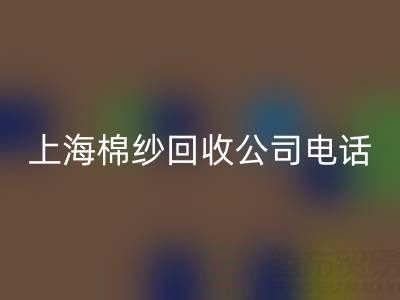 上海棉纱万搏官方网站_万搏(中国)
公司电话号码有哪些——万搏官方网站_万搏(中国)
库存棉纱厂家