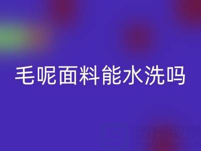 毛呢面料能水洗吗?正确清洗方法与上海布料万搏官方网站_万搏(中国)
指南