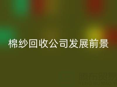 上海棉纱万搏官方网站_万搏(中国)
公司发展前景以及擅长领域——万搏官方网站_万搏(中国)
库存棉纱厂家