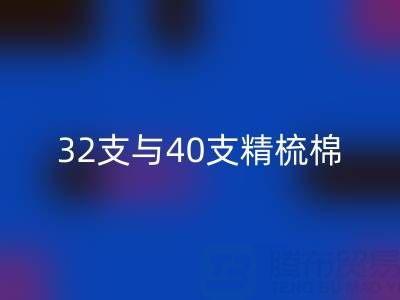 32支与40支精梳棉对比解析:浙江棉纱万搏官方网站_万搏(中国)
厂家的专业指南