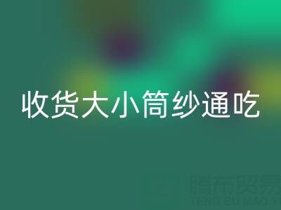 上海棉纱万搏官方网站_万搏(中国)
公司,大小筒纱通吃,不会挑三拣四