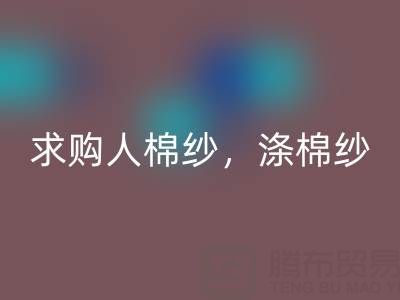 上海棉纱万搏官方网站_万搏(中国)
公司,长期求购人棉纱,涤棉纱线,羊毛纱线