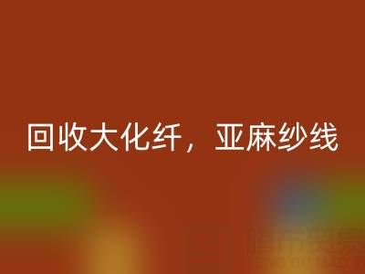 上海棉纱万搏官方网站_万搏(中国)
公司,专业万搏官方网站_万搏(中国)
大化纤,亚麻纱线,纯棉纱线