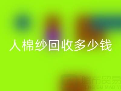 库存人棉纱万搏官方网站_万搏(中国)
多少钱一吨——上海腾布贸易公司
