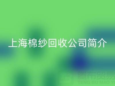 上海棉纱万搏官方网站_万搏(中国)
公司简介,以及主营项目——万搏官方网站_万搏(中国)
库存棉纱厂家