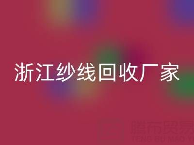 清仓人棉纱万搏官方网站_万搏(中国)
多少钱一吨?(浙江纱线万搏官方网站_万搏(中国)
厂家与公司)