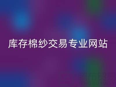 库存人棉纱万搏官方网站_万搏(中国)
行情趋势——库存棉纱交易专业网站
