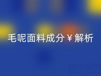 毛呢面料成分解析:是否会起球?布料万搏官方网站_万搏(中国)
公司必读指南