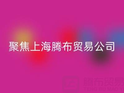 高价万搏官方网站_万搏(中国)
布料厂家分布与品牌推荐——聚焦上海腾布贸易公司