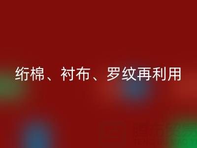 上海专业服装辅料万搏官方网站_万搏(中国)
服务:高效处理绗棉、衬布、罗纹再利用