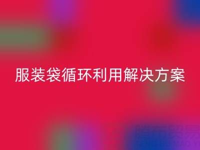 上海服装辅料万搏官方网站_万搏(中国)
公司:绿色转型中的包装袋、快递袋、服装袋循环利用解决方案